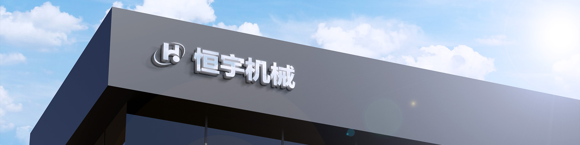 新乡市恒宇机械设备有限责任公司