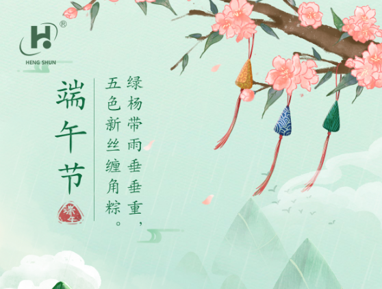端午临中夏，时清日复长。--端午节安康