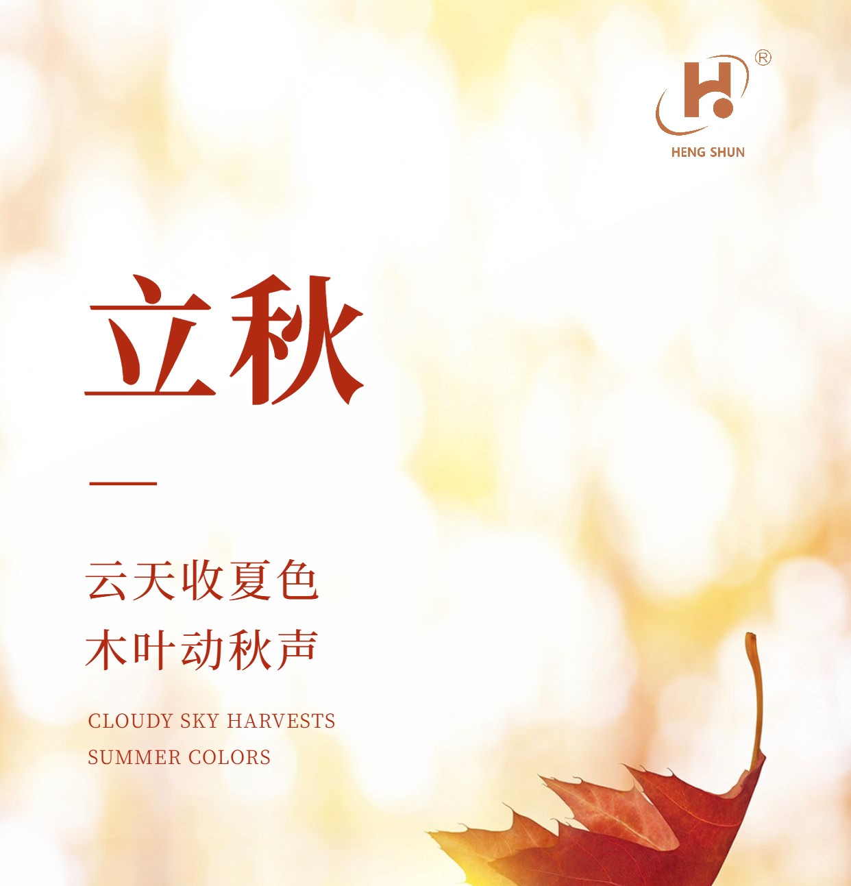 立秋，是“二十四节气”之第十三个节气，也是秋季的起始