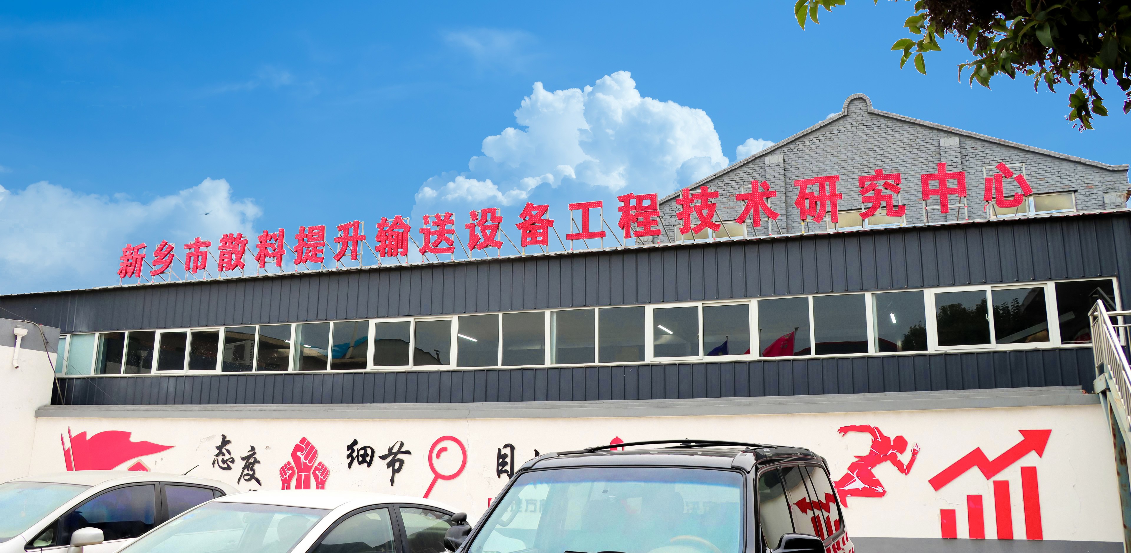 新乡市散料提升输送设备技术研究中心