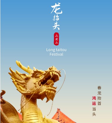 二月二龙抬头 开启一年好兆头