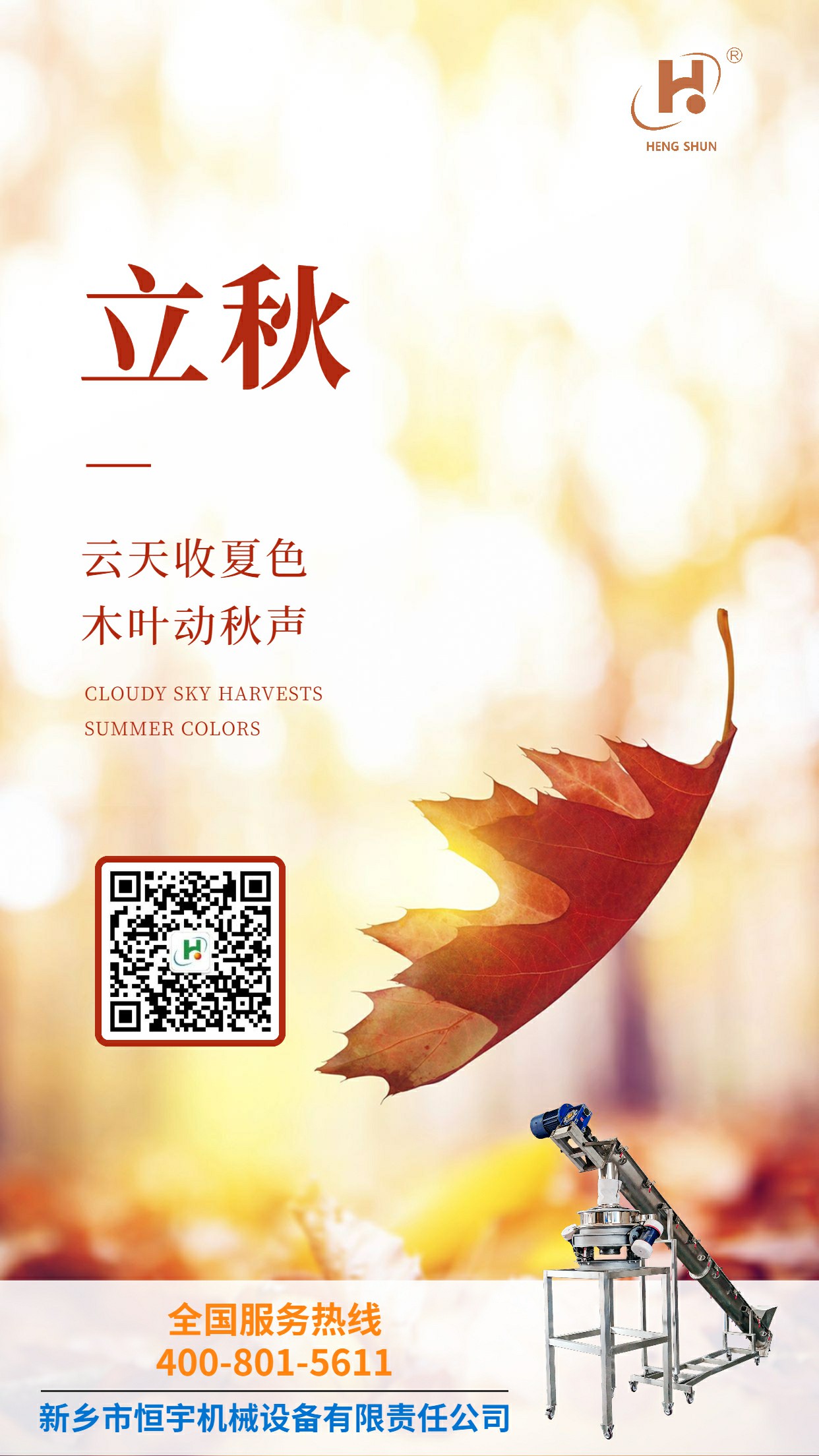 恒宇机械立秋