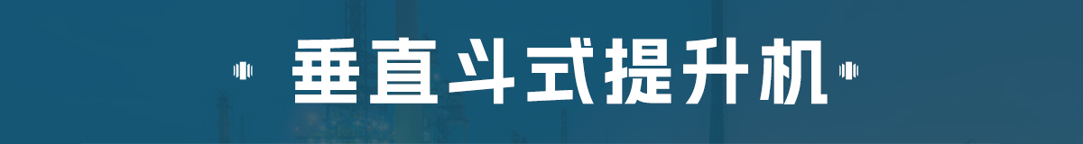 z型斗式提升机和传统斗式提升机的区别