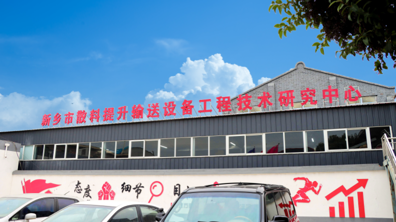 新乡市散料提升输送设备工程技术研究中心